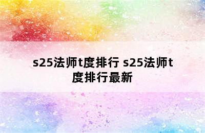 s25法师t度排行 s25法师t度排行最新